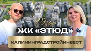 ЖК «Этюд» — Ваше новое место для жизни и инвестиций
