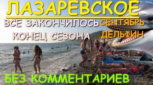 Лазаревское 2025, Сочи сегодня, Лазаревское сегодня, Сочи Лазаревское, Лазаревское сейчас