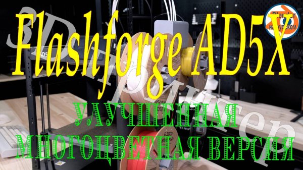 Flashforge AD5X — улучшенная многоцветная версия.