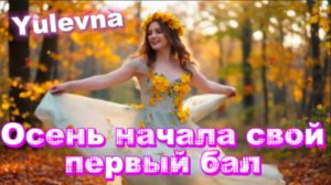 Осень начала свой первый бал - Yulevna