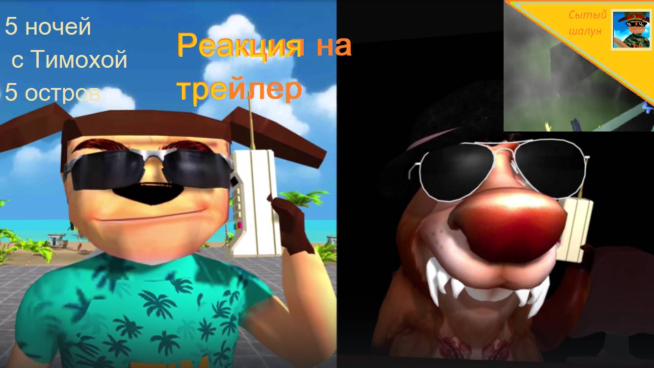 5 ночей с Тимохой 5 остров.Реакция на трейлер.Это имба смотреть онлайн