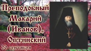 Жития святых 20 сентября