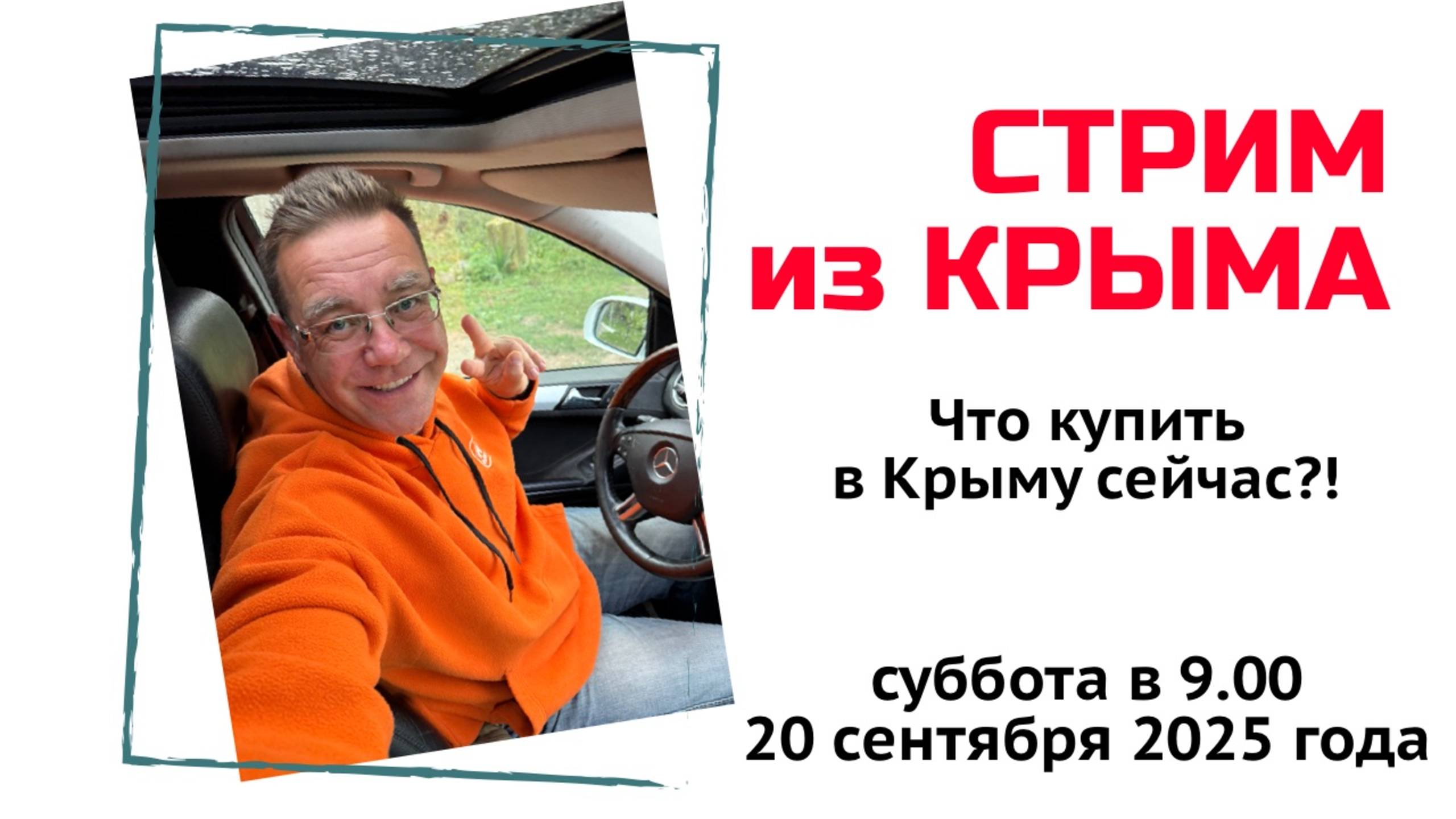 Стрим из Крыма 20 сентября 2025 года с Ярославом Фроловым смотреть онлайн