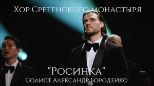 Хор Сретенского монастыря "Росинка" Солист Александр Бородейко