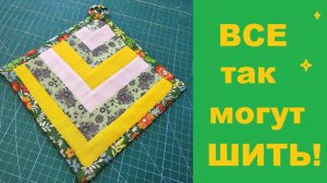 Прихватка в избе или Изба в прихватке? Шейте с удовольствием!