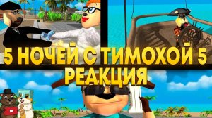 РЕАКЦИЯ НА ОФИЦИАЛЬНЫЙ ТРЕЙЛЕР 5 НОЧЕЙ С ТИМОХОЙ 5 ОСТРОВ!