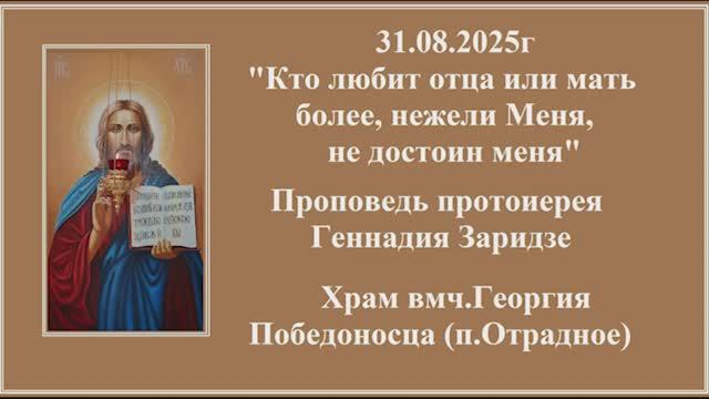 31.08.2025г "Кто любит отца или мать более, нежели Меня, не достоин меня" смотреть онлайн