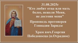 31.08.2025г "Кто любит отца или мать более, нежели Меня, не достоин меня"