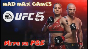 UFC 5 - Игра на PS5