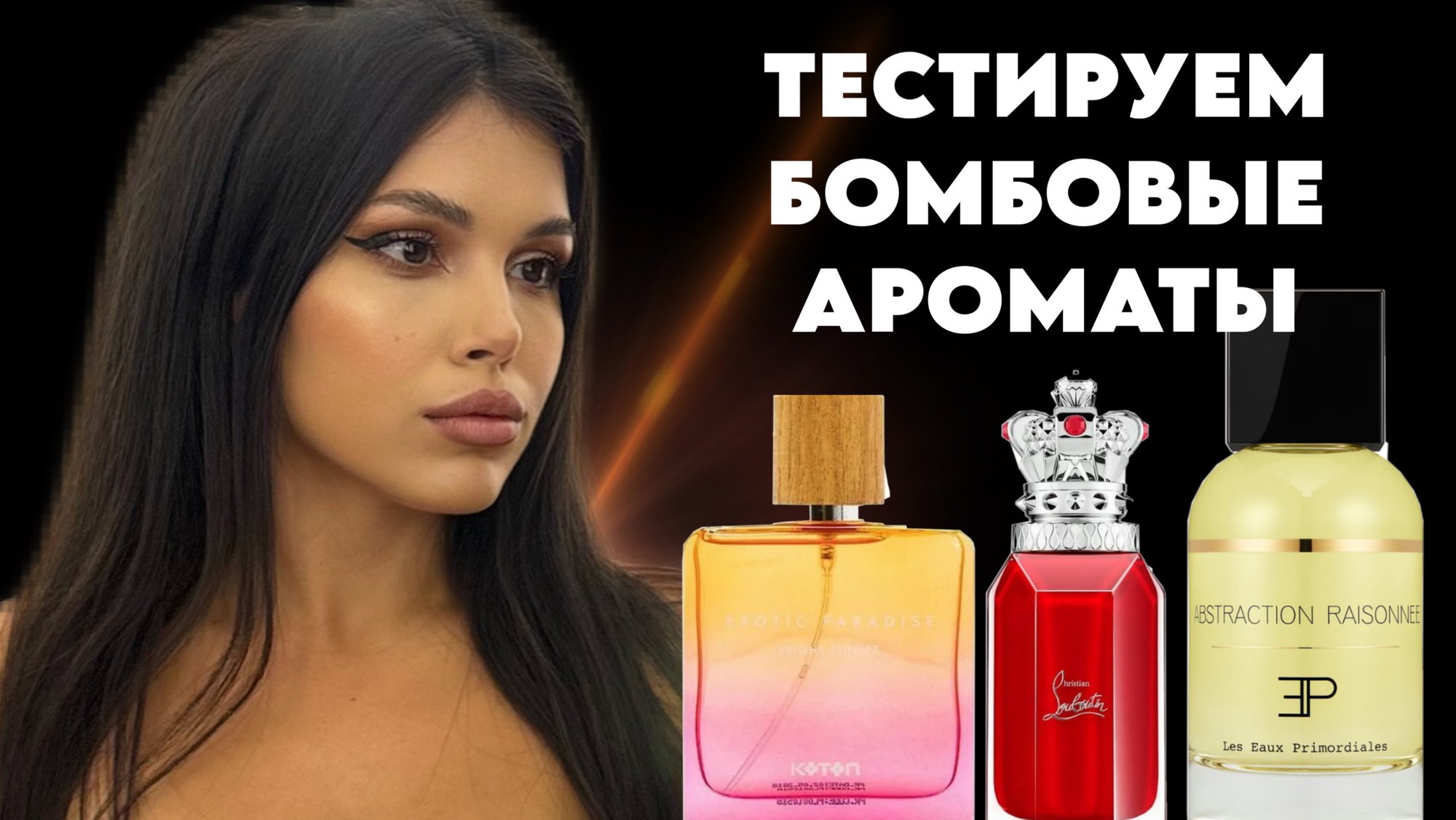 ТЕСТИРУЕМ НОВЫЕ ПАРФЮМЫ, Я В ШОКЕ! ПОСЫЛКА ОТ ПОДПИСЧИЦЫ! смотреть онлайн