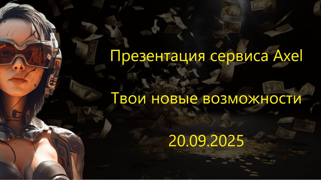 Полная презентация сервиса Axel