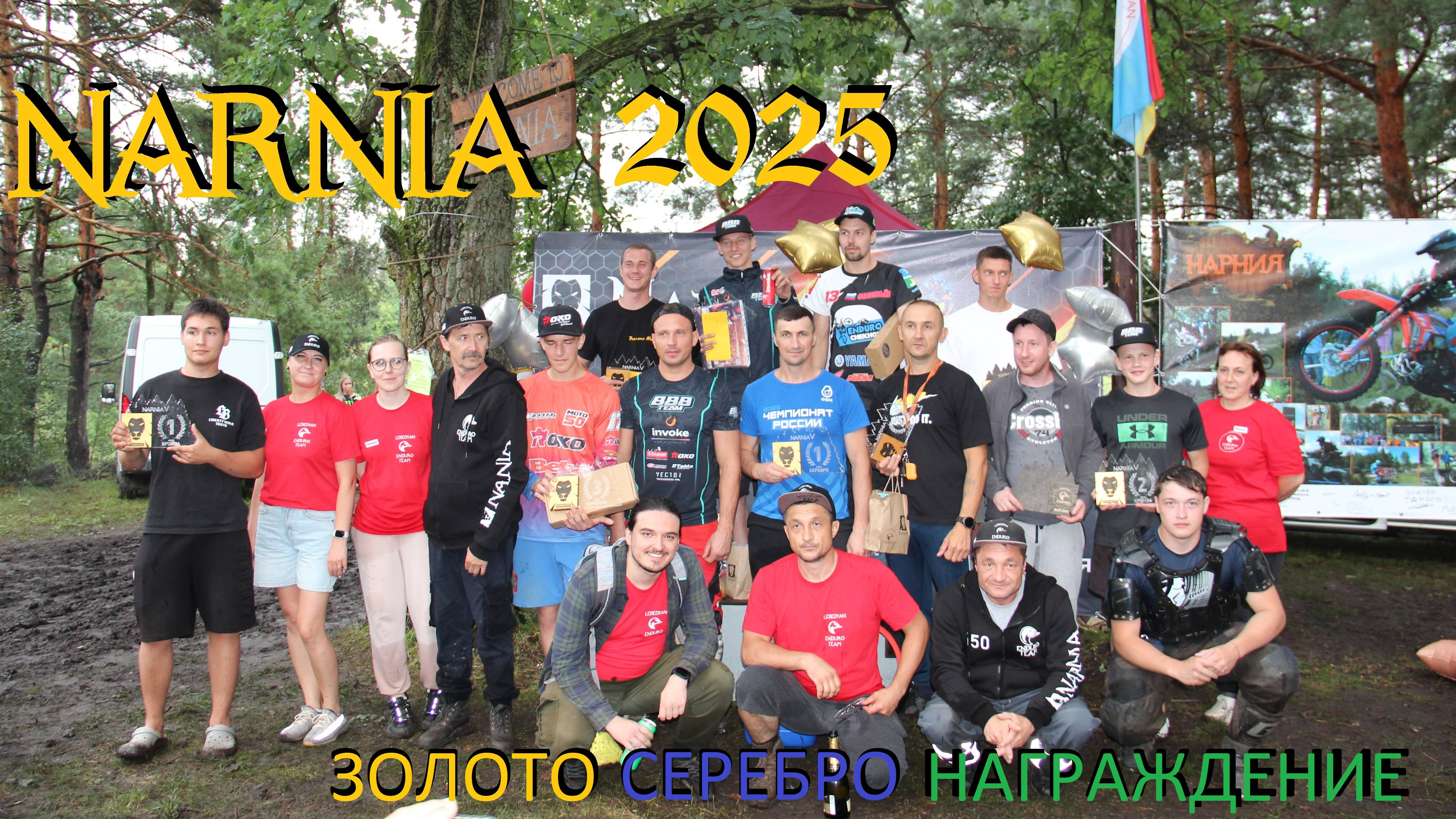 Нарния 2025. Золото, Серебро, награждение