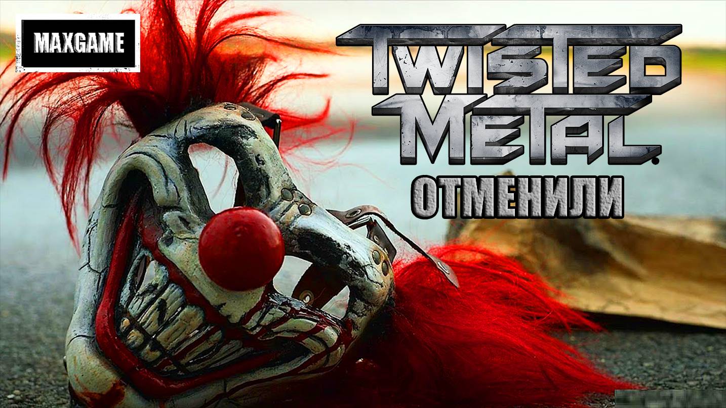 СТРИМ | TWISTED METAL | Скрежет Металла | Играем и общаемся | Прямая Трансляция PS5 смотреть онлайн