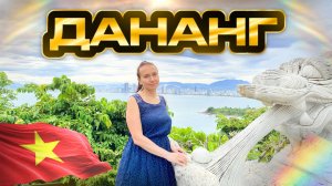 Дананг, Вьетнам 2025. Обзор на отели Palazzo Luxury, Boutique, Cozy.