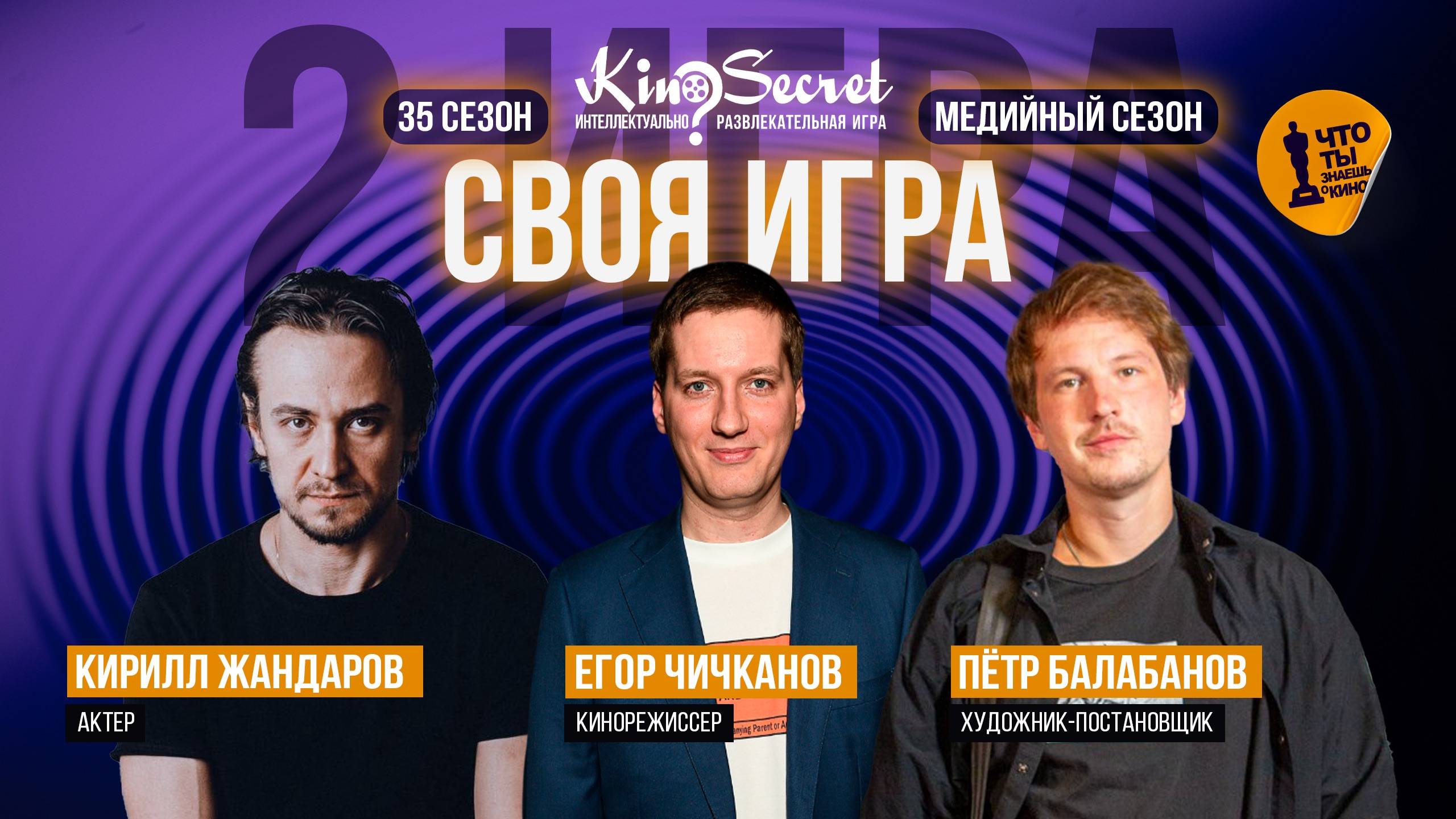 Своя игра кино (сезон #35, игра #2) | KinoSecret | КиноКвиз