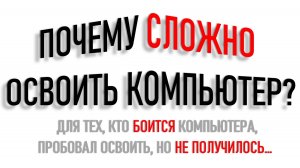 ПОЧЕМУ СЛОЖНО ОСВОИТЬ КОМПЬЮТЕР?