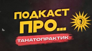 Человек, который разговаривает с мертвыми: секреты работы танатопрактика