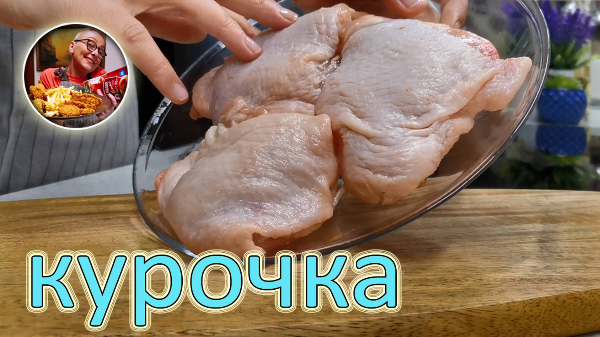 Так КУРОЧКУ мало кто готовит, вкуснота невероятная! Как пожарить по-новому, чтобы понравилось всем! смотреть онлайн