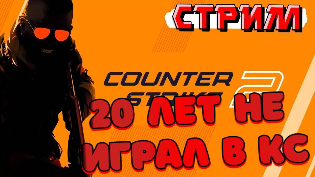 20 ЛЕТ НЕ ИГРАЛ В КС \ НАГИБАЮ ШКОЛЬНИКОВ СПУСТЯ 20 ЛЕТ \ И ПЕРВЫЙ раз в кс2 смотреть онлайн