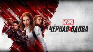 Чёрная Вдова | Black Widow (2021)