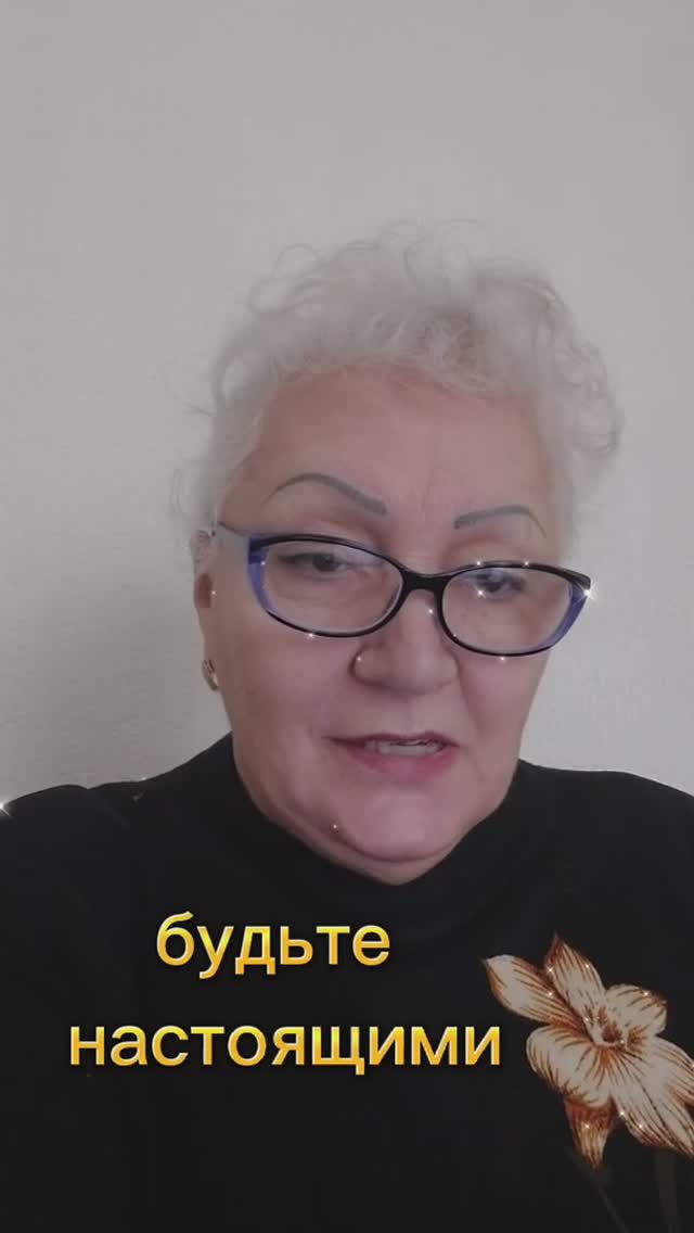 будьте настоящими