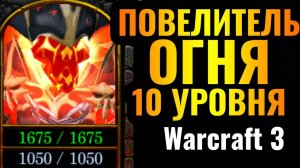 Warcraft 3 Reforged_СЕКРЕТНАЯ ИМБА_ Самый РЕДКИЙ герой достиг 10 УРОВНЯ