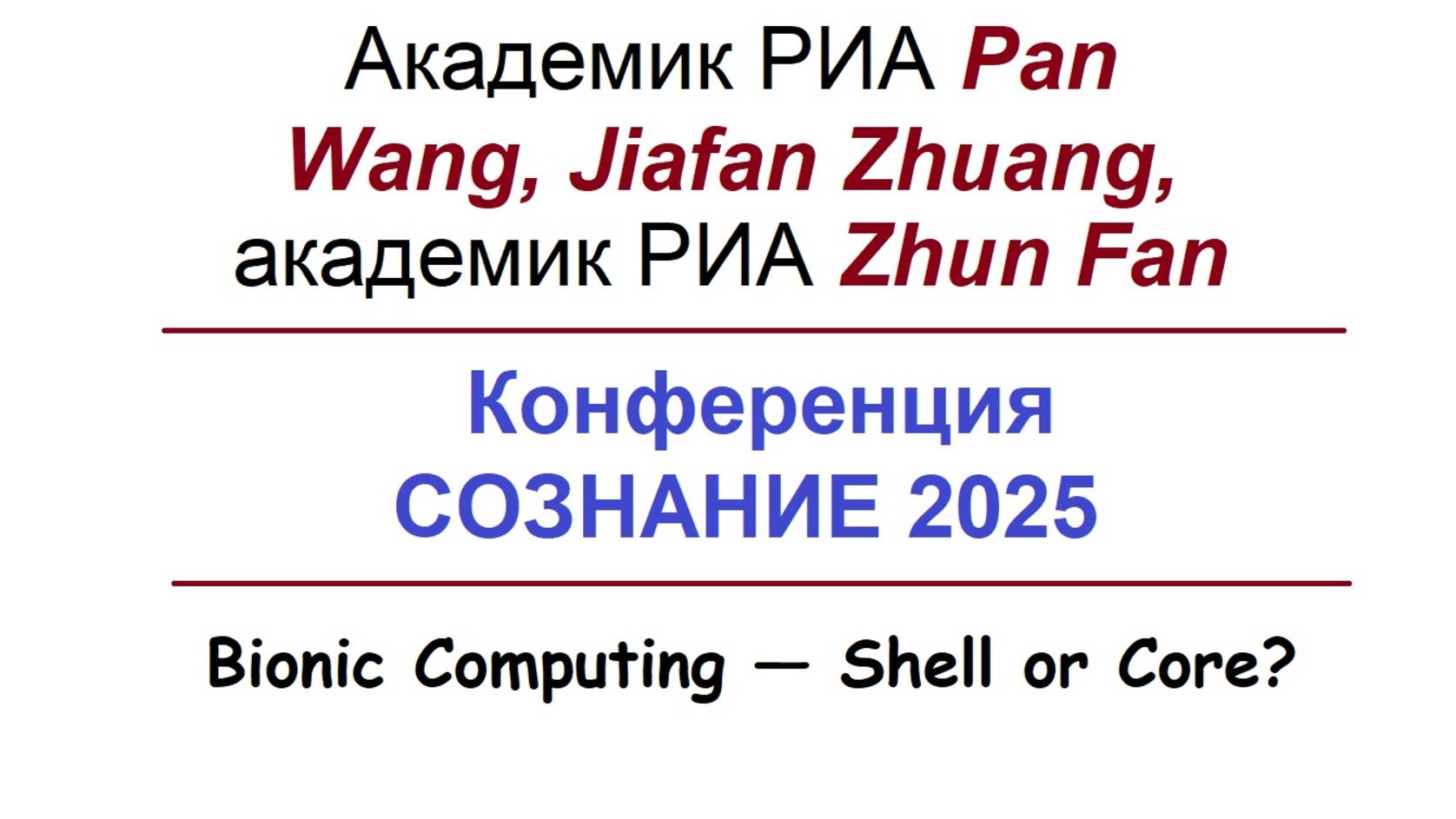 Академик РИА Pan Wang, Jiafan Zhuang, академик РИА Zhun Fan 