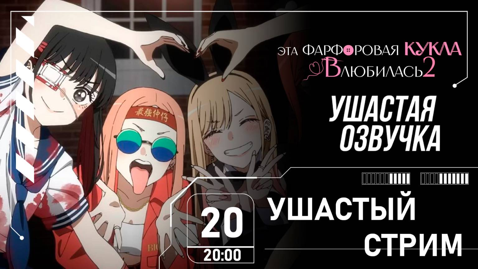 Ушастая Озвучка | Озвучиваем 12 серию "Эта фарфоровая кукла влюбилась 2" смотреть онлайн