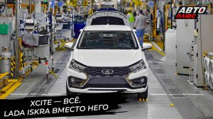 Проект Xcite встал на паузу, а Lada Iskra — на конвейер «Автозавода Санкт-Петербург» 📺 Новости 3449