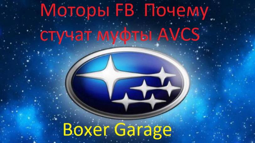 Моторы FB Почему стучат муфты AVCS смотреть онлайн