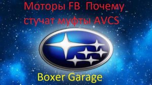 Моторы FB  Почему стучат муфты AVCS