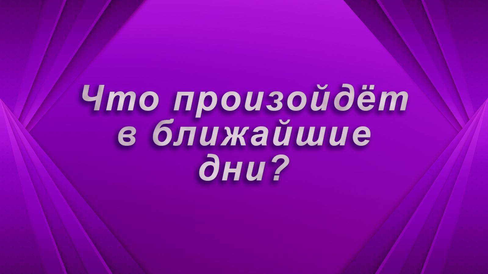 Что произойдёт ближайшие дни? Таро Гадание Расклад