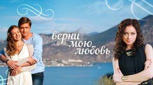 Верни мою Любовь ... филм ... представляет реализ ...