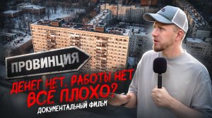 ЖИЗНЬ В ЗАГИБАЮЩИХСЯ РЕГИОНАХ. ДЕНЕГ НЕТ. РАБОТЫ НЕТ. ПОЧЕМУ У ОДНИХ ВСЁ ПОЛУЧАЕТСЯ, А У ДРУГИХ НЕТ?