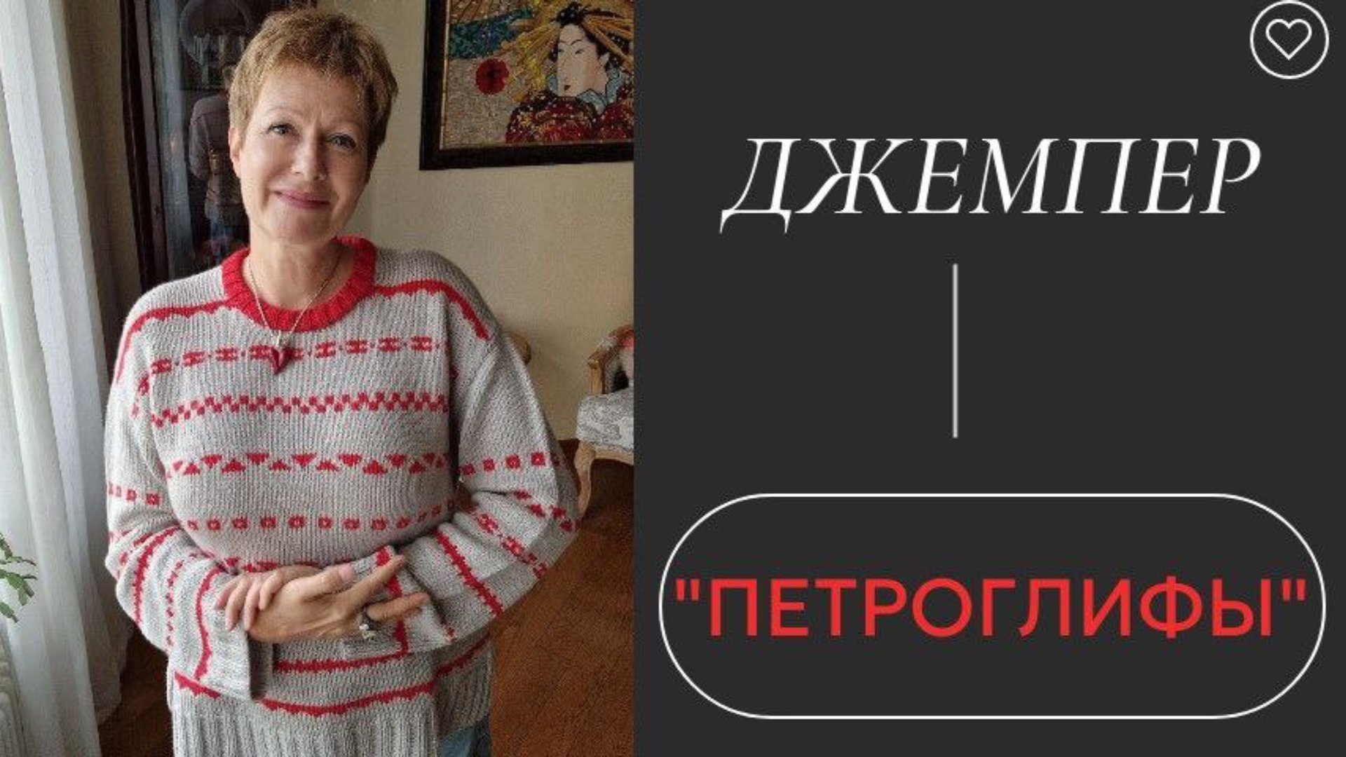 ДЖЕМПЕР "ПЕТРОГЛИФЫ" смотреть онлайн