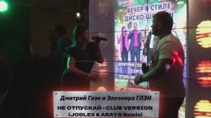 НОВИНКА❗ Дмитрий и Элеонора ГЛЭН - НЕ ОТПУСКАЙ - Club Version (JODLEX & ARAYS)