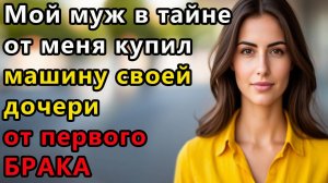 Истории из жизни Мой муж втайне от Аудио рассказы, жизненные истории