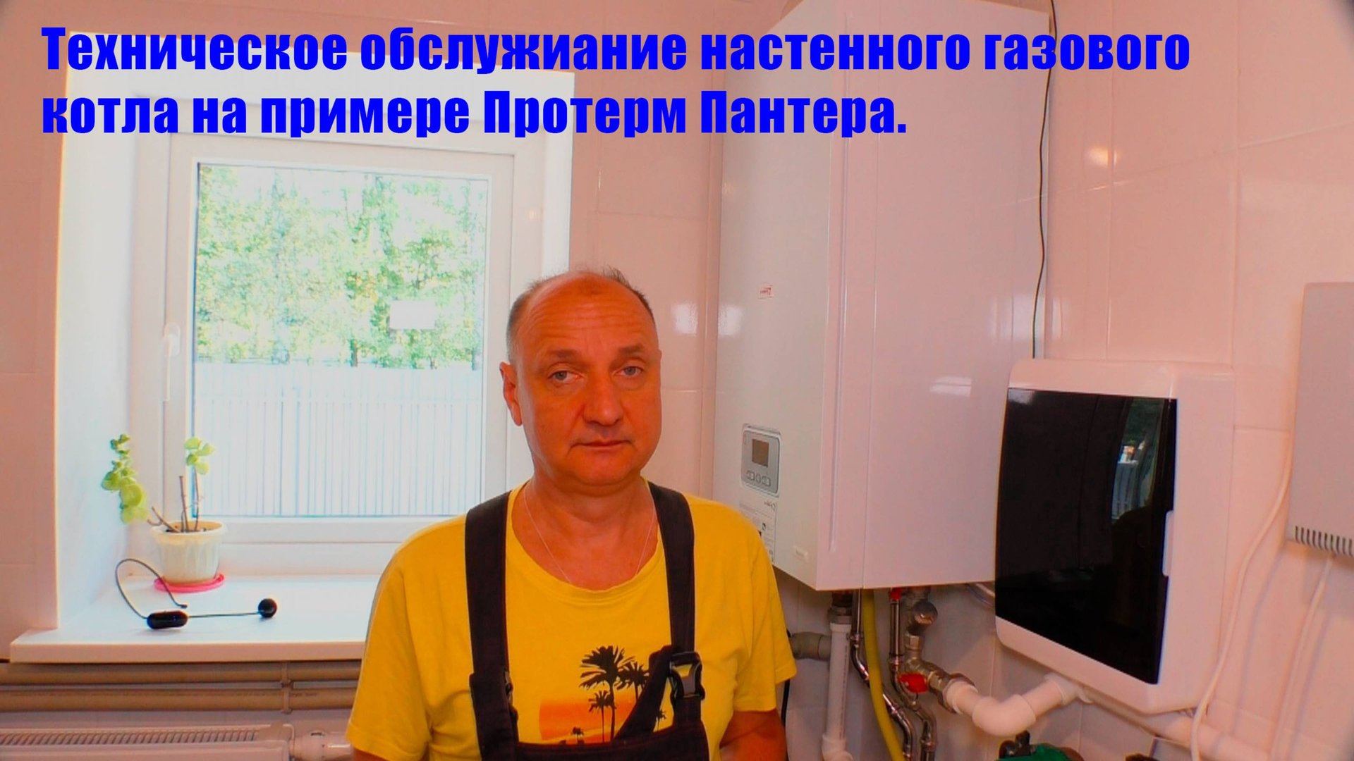 Техническое обслуживание настенного газового котла Протерм Пантера.