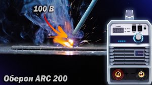 100В холостого хода! Обзор Оберон ARC-200