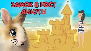 ЗАМОК ИЗ ПЕСКА ДЛЯ КРАБСА! [2018]