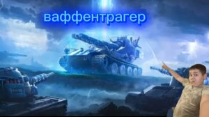 новый Ваффентрагер. ИХ ТЕПЕРЬ ДВОЕ!