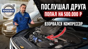 ПОСЛУШАЛ друга И ПОПАЛ на 500 000 руб. Что НЕ СТОИТ заливать в систему кондиционера VOLVO.