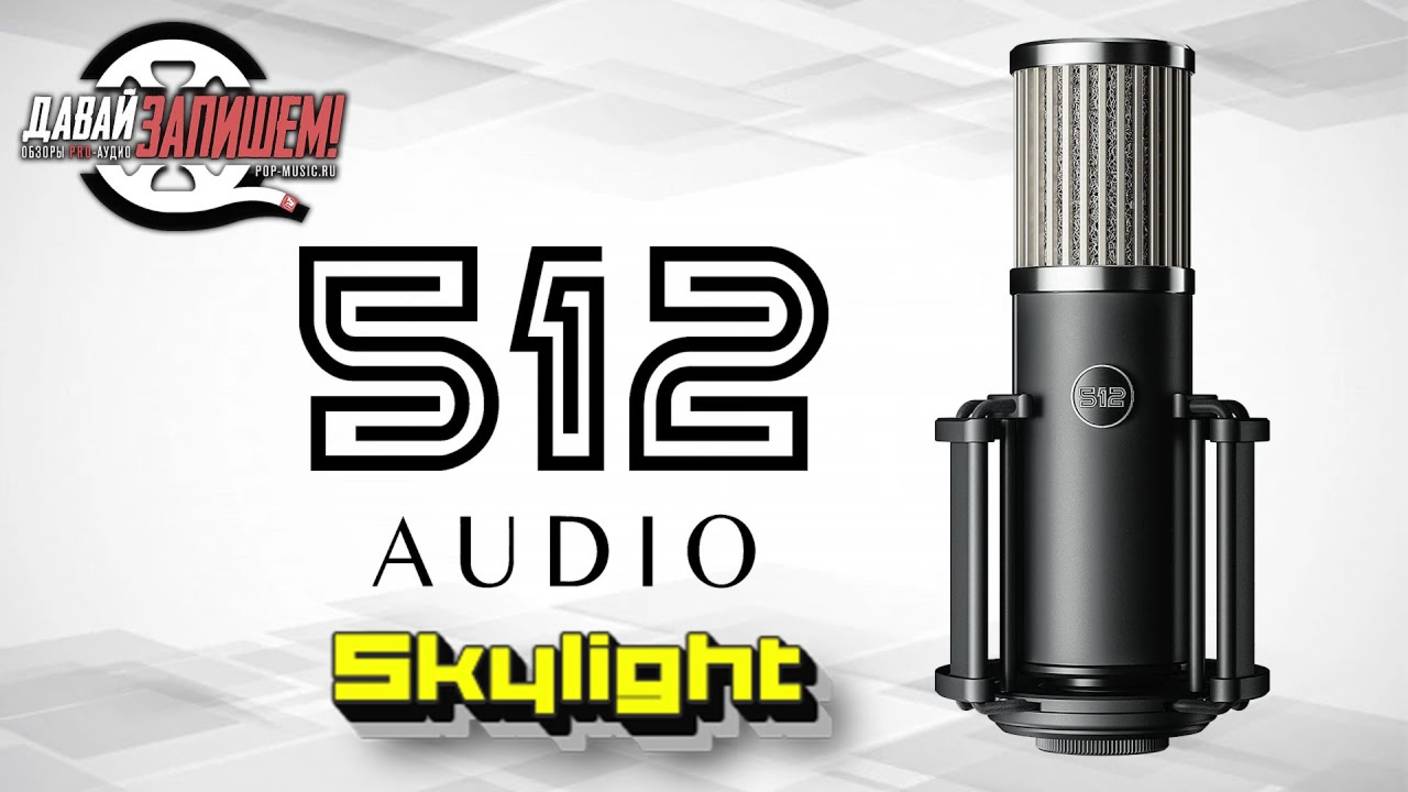 Микрофон 512 Audio Skylight. Вид космический, а звук?