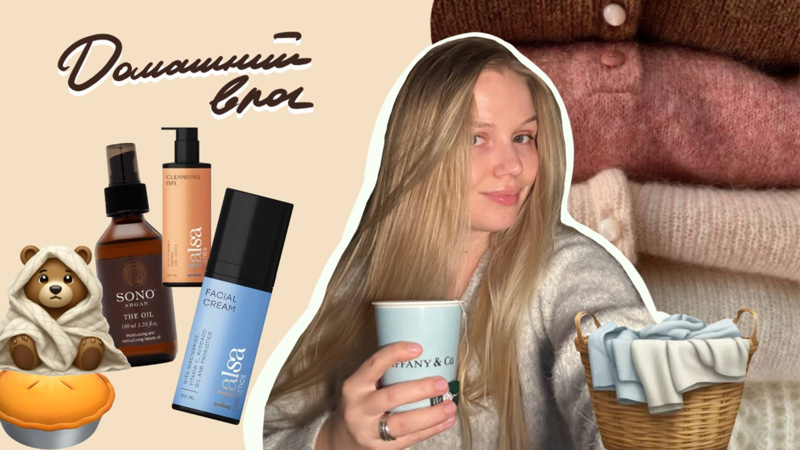 УЮТНЫЙ ВЛОГ🧺🍂Что я ем? Рецепт печеных яблок, новый парфюм. Что я больше не куплю? Пустые баночки