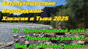 21. Красноярский край.Пикник на реке Ус.Автопутешествие Биробиджан-Хакасия и Тыва 2025