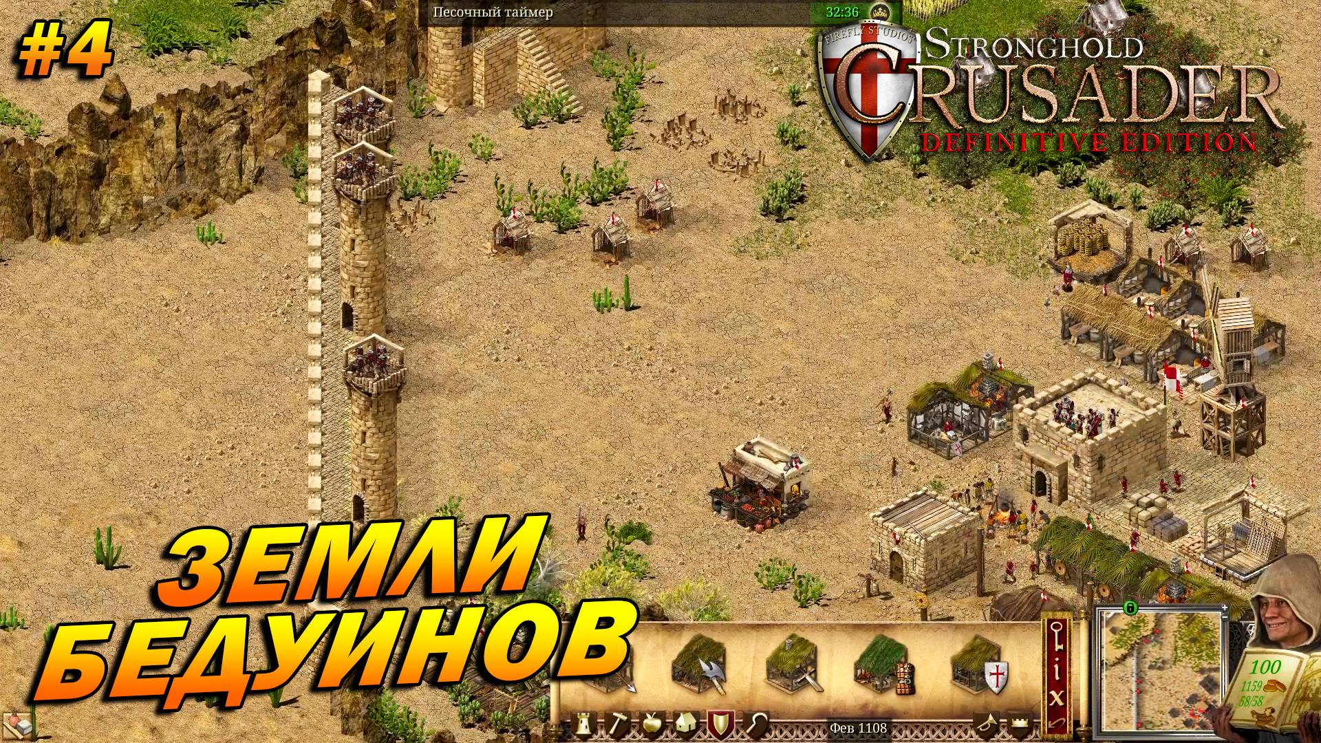 Stronghold Crusader: Definitive Edition ➤ Прохождение #4 ➤ Земли бедуинов [Тропа Ягненка]