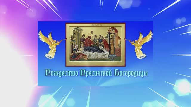 Рождество Пресвятой Владычицы Нашей Богородицы и Приснодевы Марии. 21 сентября смотреть онлайн