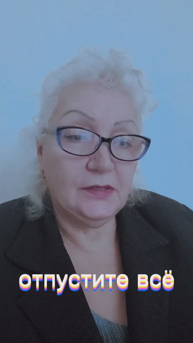 отпустите всё