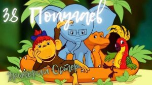 38 попугаев. - Григорий Остер. Привет Мартышке. Книга для детей
