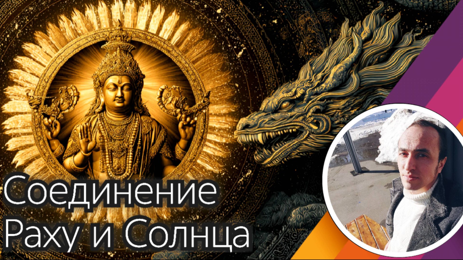 Соединение Раху и Солнца в карте - Питри Доша смотреть онлайн